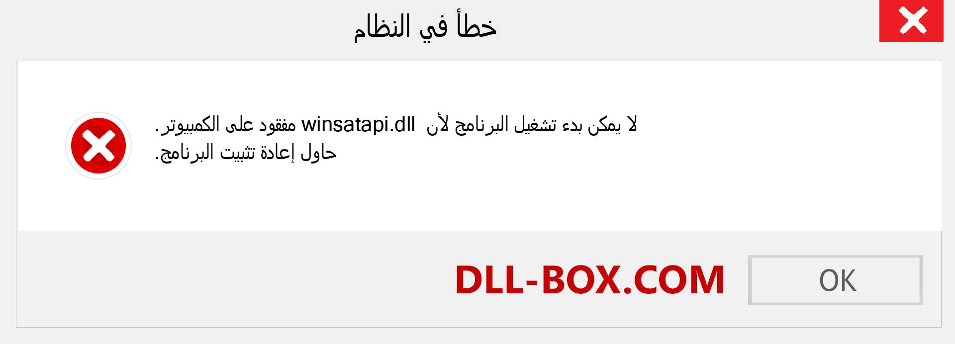 ملف winsatapi.dll مفقود ؟. التنزيل لنظام التشغيل Windows 7 و 8 و 10 - إصلاح خطأ winsatapi dll المفقود على Windows والصور والصور