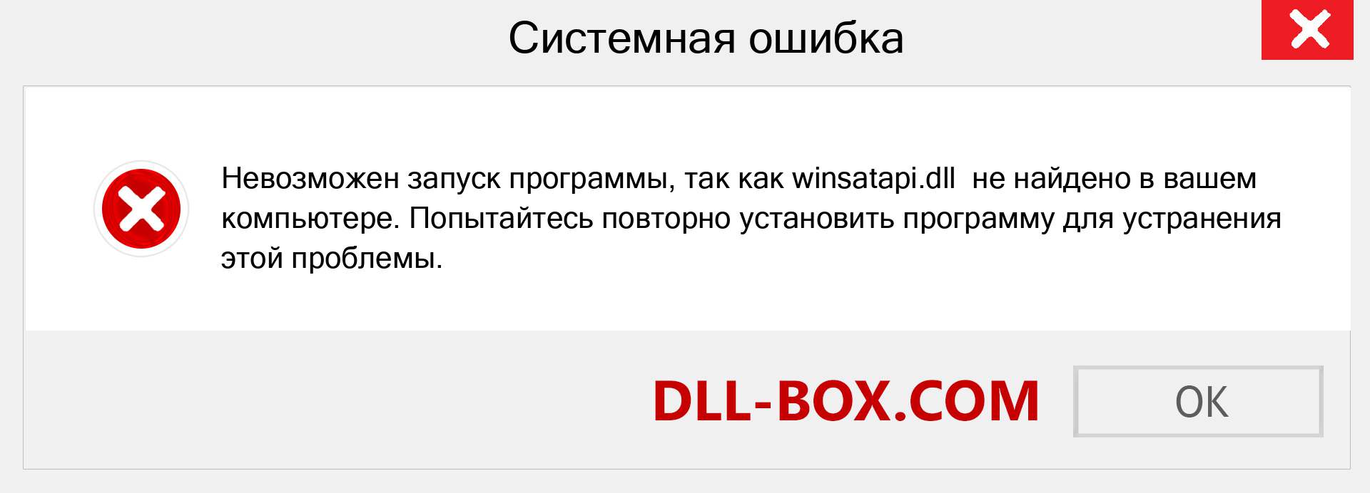 Файл winsatapi.dll отсутствует ?. Скачать для Windows 7, 8, 10 - Исправить winsatapi dll Missing Error в Windows, фотографии, изображения