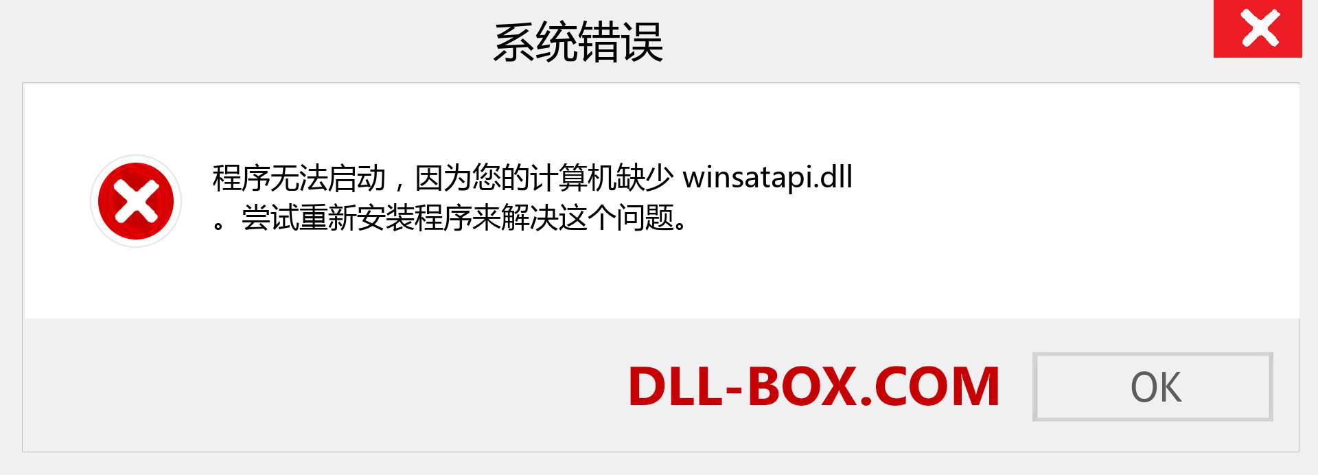 winsatapi.dll 文件丢失？。 适用于 Windows 7、8、10 的下载 - 修复 Windows、照片、图像上的 winsatapi dll 丢失错误